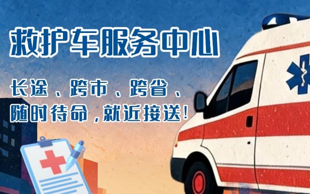 平湖救护车出租