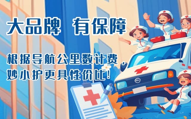 平湖救护车转运